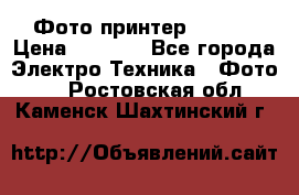 Фото принтер Canon  › Цена ­ 1 500 - Все города Электро-Техника » Фото   . Ростовская обл.,Каменск-Шахтинский г.